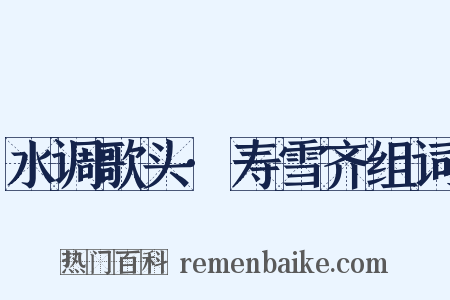 水调歌头·寿雪齐组词是什么意思的图片